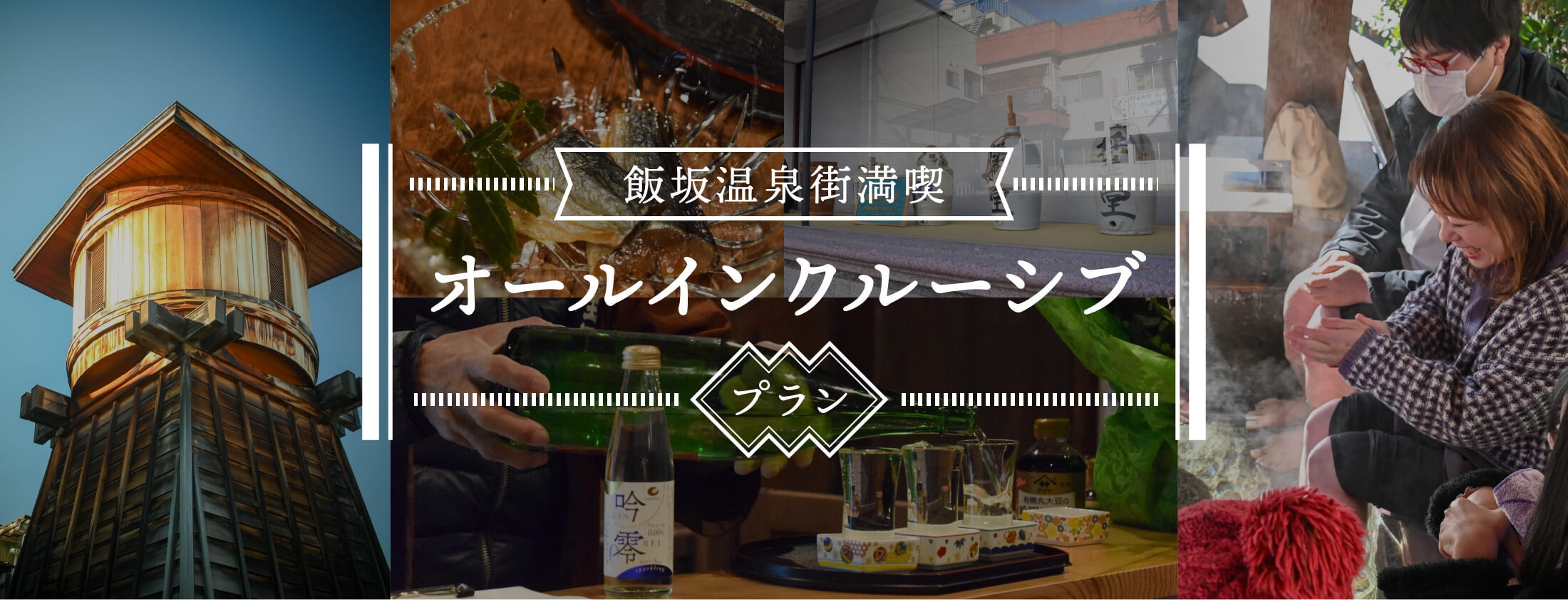 【温泉街まるごと満喫】飯坂温泉オールインクルーシブプラン◆湯めぐり・食べ歩き・街歩きを楽しむ旅◆