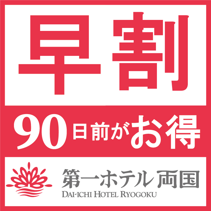 【早割90】【さき楽】【ポイント5倍】90日前まで予約でお得にご宿泊