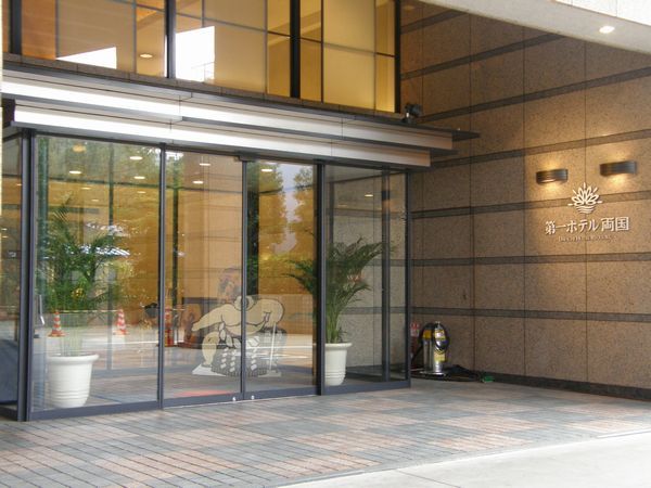 第一ホテル両国 宿泊予約 楽天トラベル 第一ホテル両国 宿泊予約 楽天トラベル