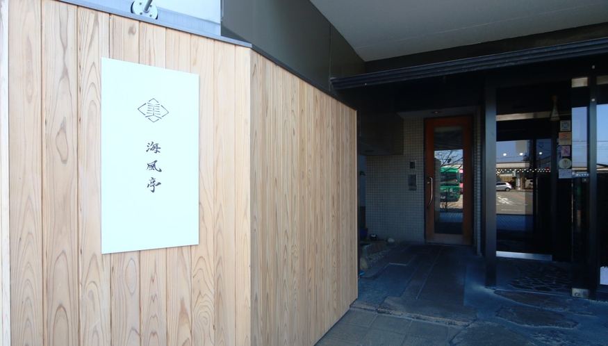 【1階にある日本料理 海風亭】お食事は下りてきてください