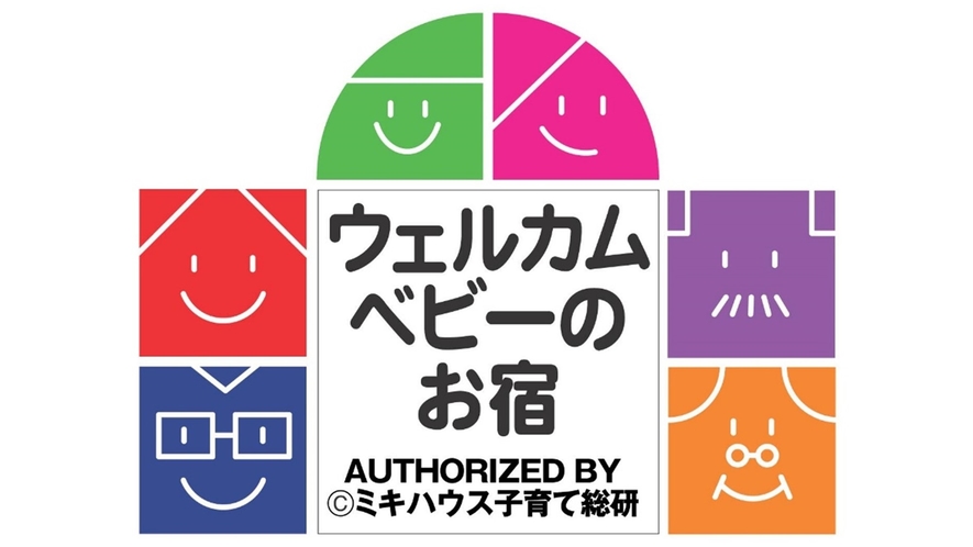 ミキハウス子育て総研の「ウェルカムベビーのお宿」の認定されました！