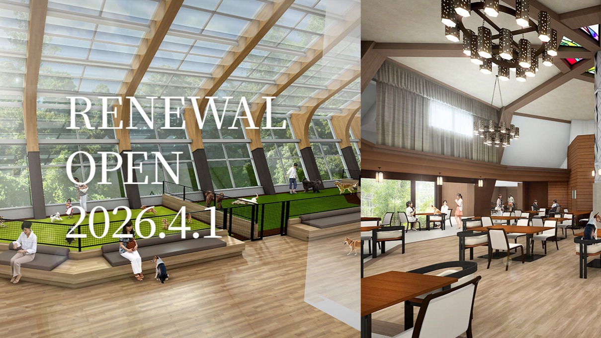 もっと愛犬家に、もっと愛犬に寄り添った施設に新しく生まれ変わります