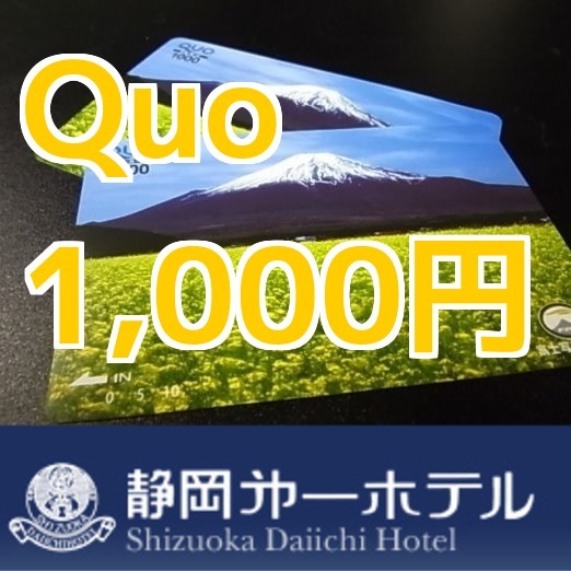 【一括領収証可】使えて便利♪QUOカード【1000円】分付☆素泊☆ネット環境◎・繁華街＆駅近