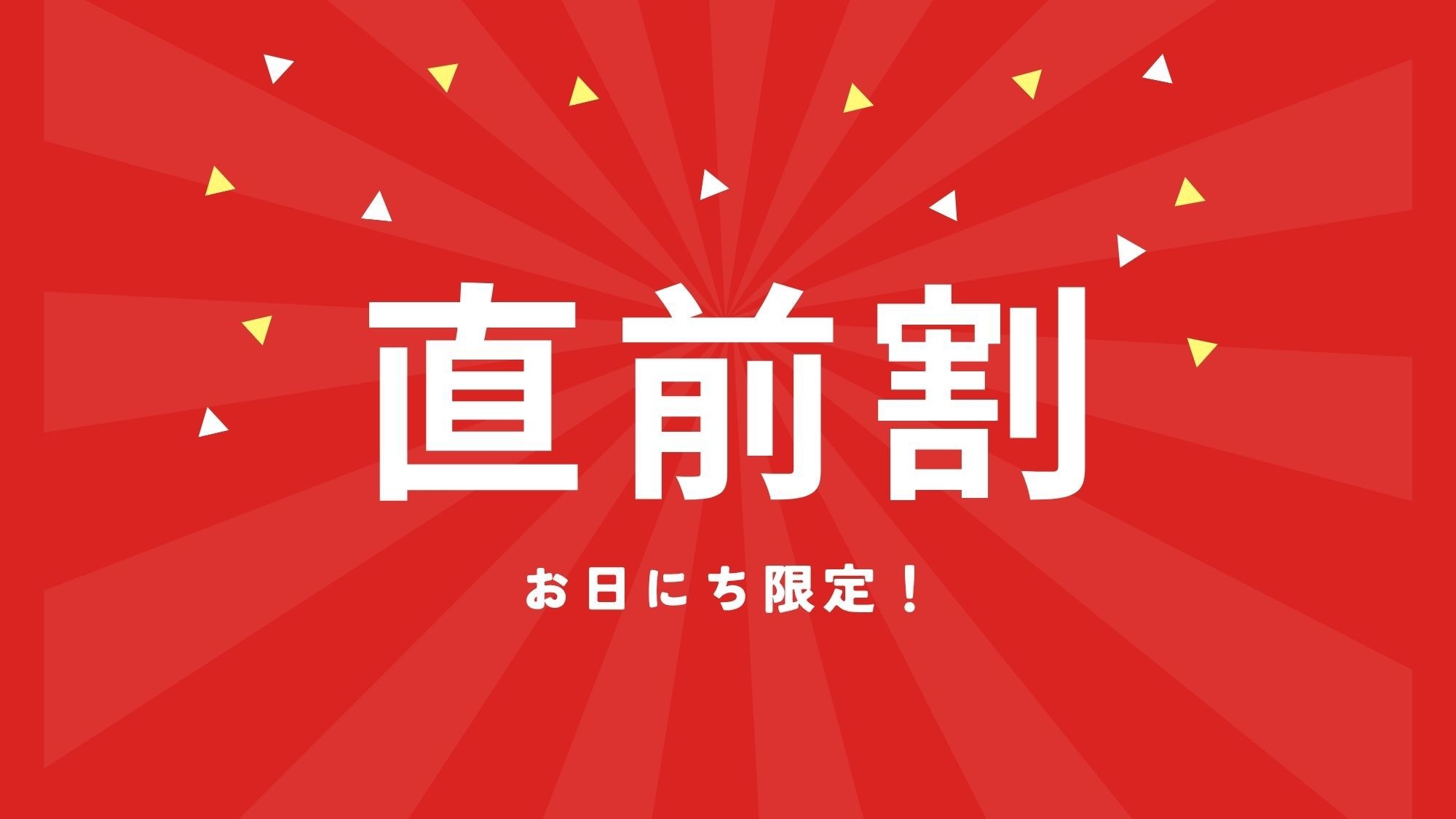 【直前割】徳島駅徒歩1分｜大浴場完備・お部屋おまかせでお得な泊まる素泊まりプラン！