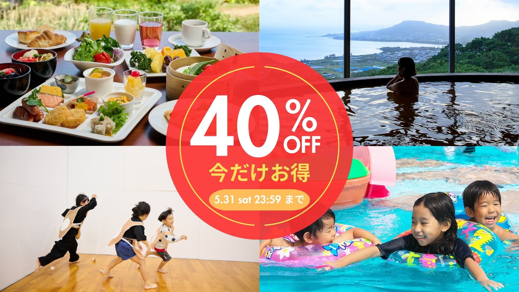 【7月宿泊が今だけ★40％OFF★】予約は5月31日まで！レジャープールもピースポも遊び放題！朝食付