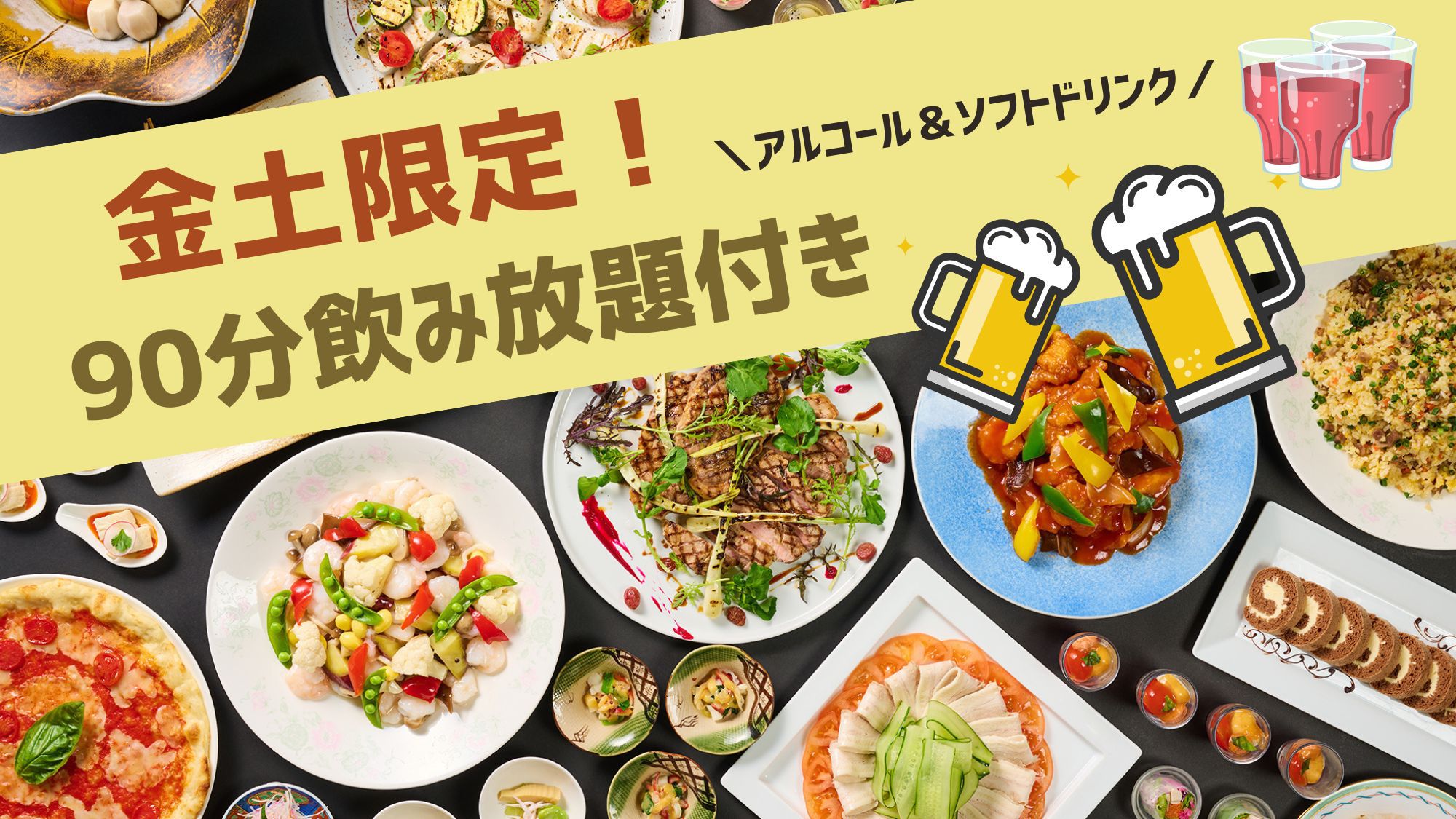 【夕食のみ】和洋中ブッフェ＆飲み放題付き☆朝食なしで朝から温泉三昧♪朝活旅にもおすすめ！（金土限定）