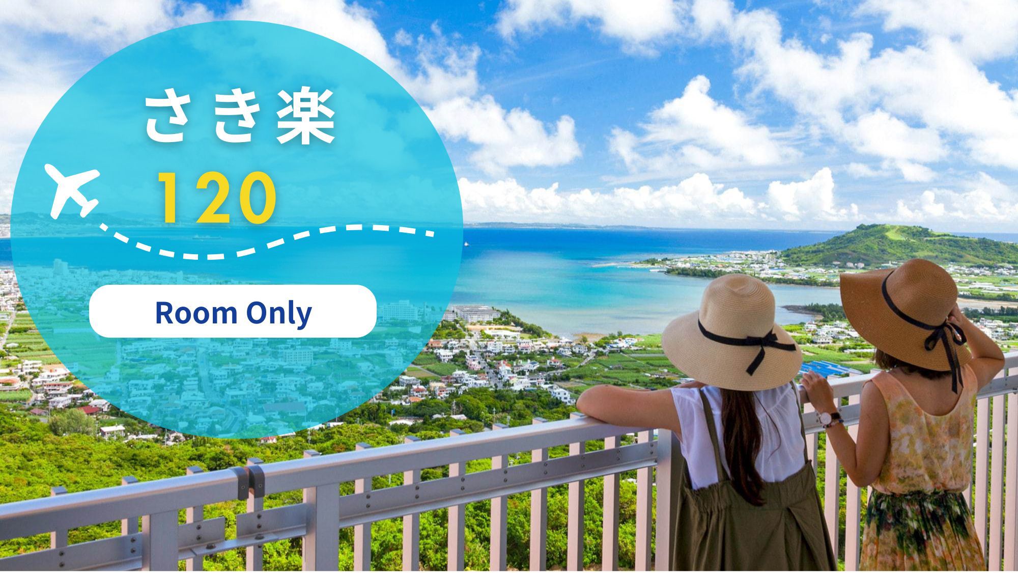 【さき楽120】最大50％OFF！天然温泉入り放題☆サウナあり☆旅のお供に寛ぎの温泉満喫！（素泊り）