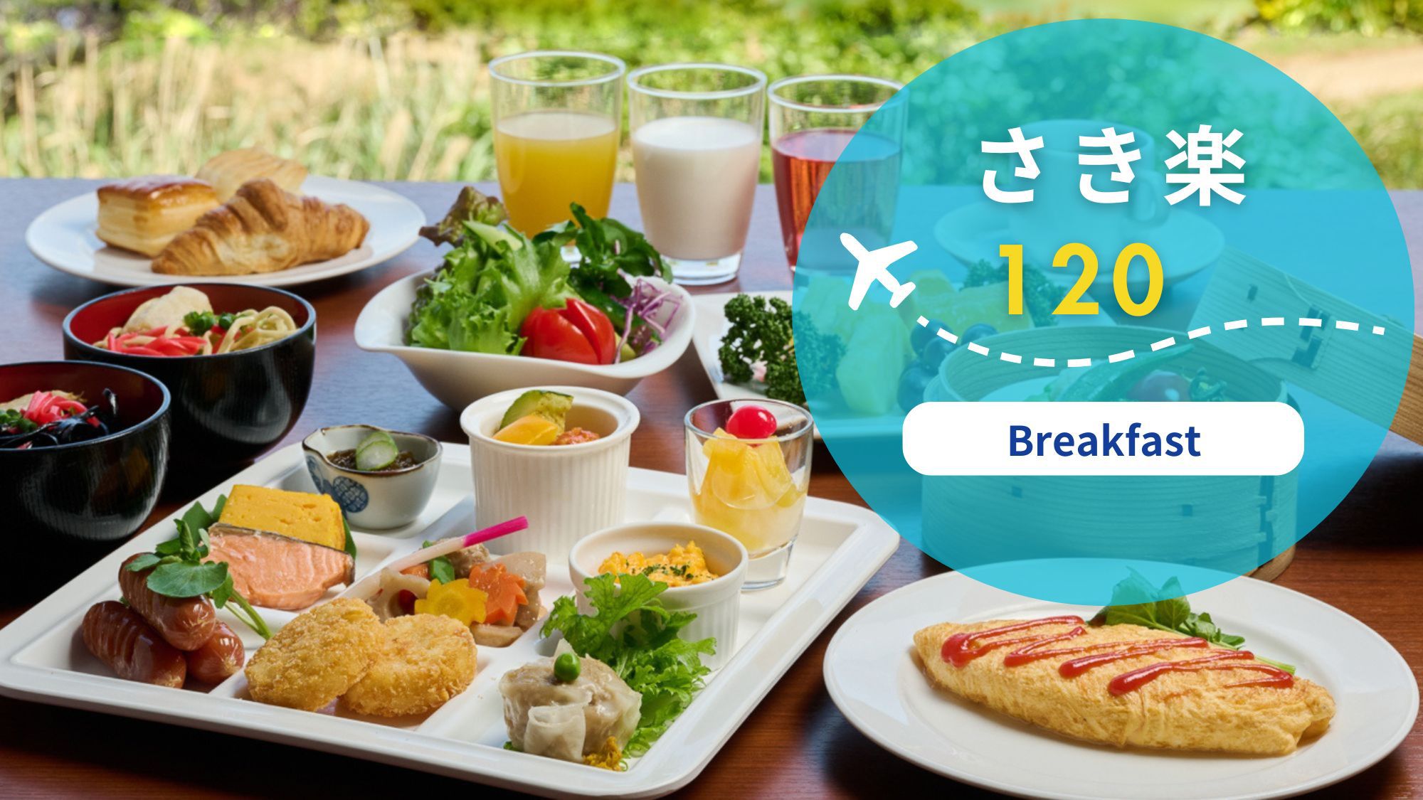 【さき楽120】最大50％OFF！天然温泉入り放題！南城市で育ったこだわりの食材を味わう（朝食付）