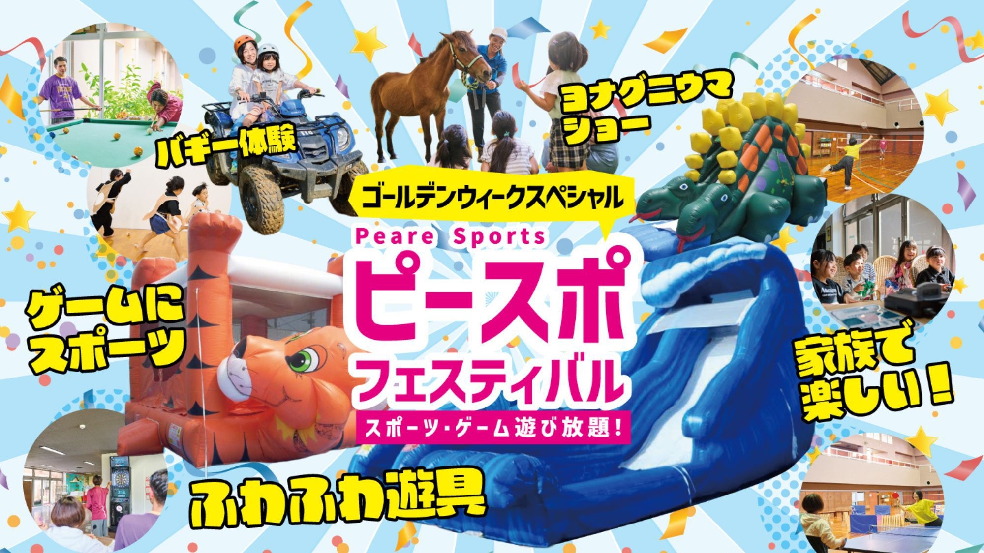 【家族で遊ぶGW】ピースポフェスティバル遊び放題！夕食時90分飲み放題！温泉＆ラウンジ無料☆夕朝食付
