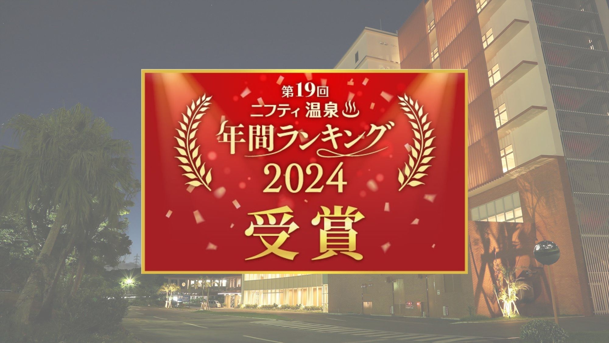 【ニフティ温泉年間ランキング2024】＼☆九州・沖縄エリア総合第1位受賞☆／応援ありがとう！夕朝食付