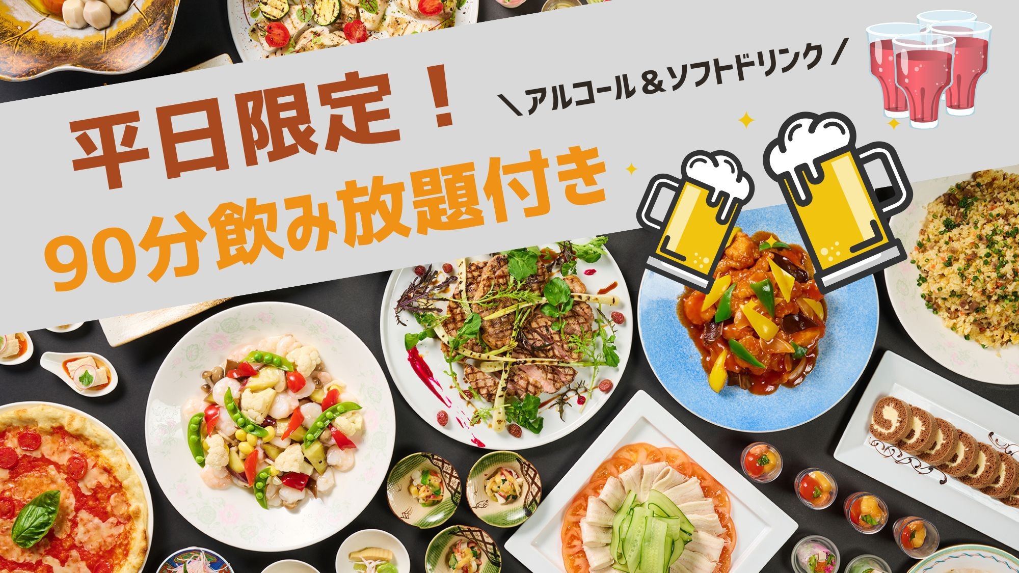 【夕食のみ】和洋中ブッフェ＆飲み放題付き☆朝食なしで朝から温泉三昧♪朝活旅にもおすすめ！（平日限定）