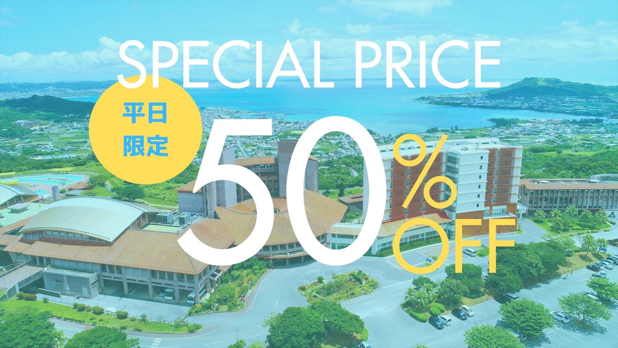 【6月平日限定】50％OFF！スペシャルプライス★半額SALE★天然温泉＆ラウンジ利用込み（素泊り）