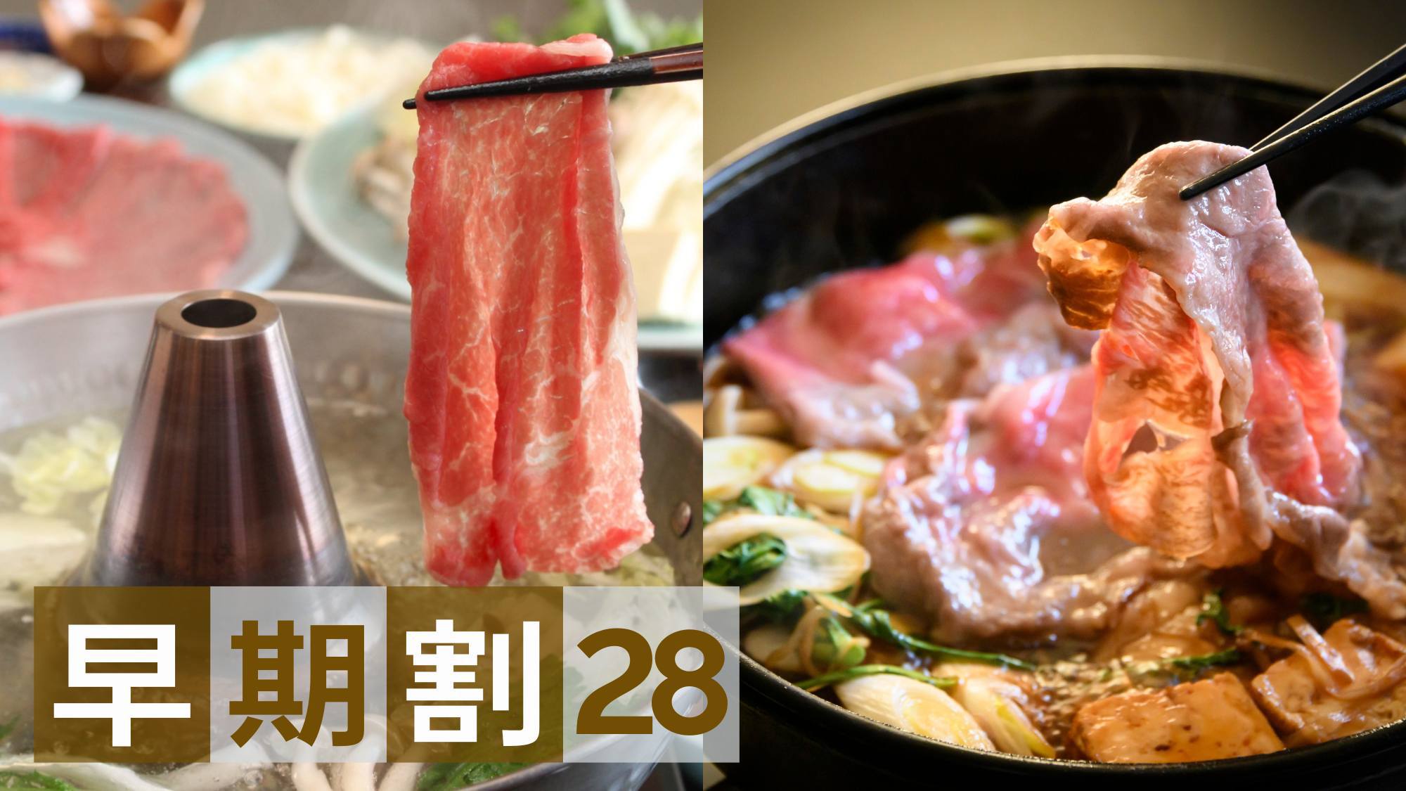 【さき楽28】当館イチオシ！館内専門店三味亭の厳選牛すき焼きorしゃぶしゃぶコース〇2食付