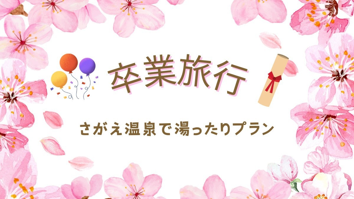 【4名様以上〜】さがえ温泉で湯ったり卒業旅行♪思い出作りを応援プラン♪
