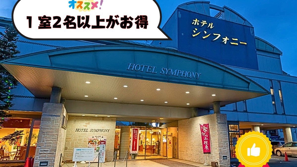 【1室2名以上がお得〇】山形の美味しい朝ごはん＆天然温泉！手頃な＜1泊朝食付＞プラン