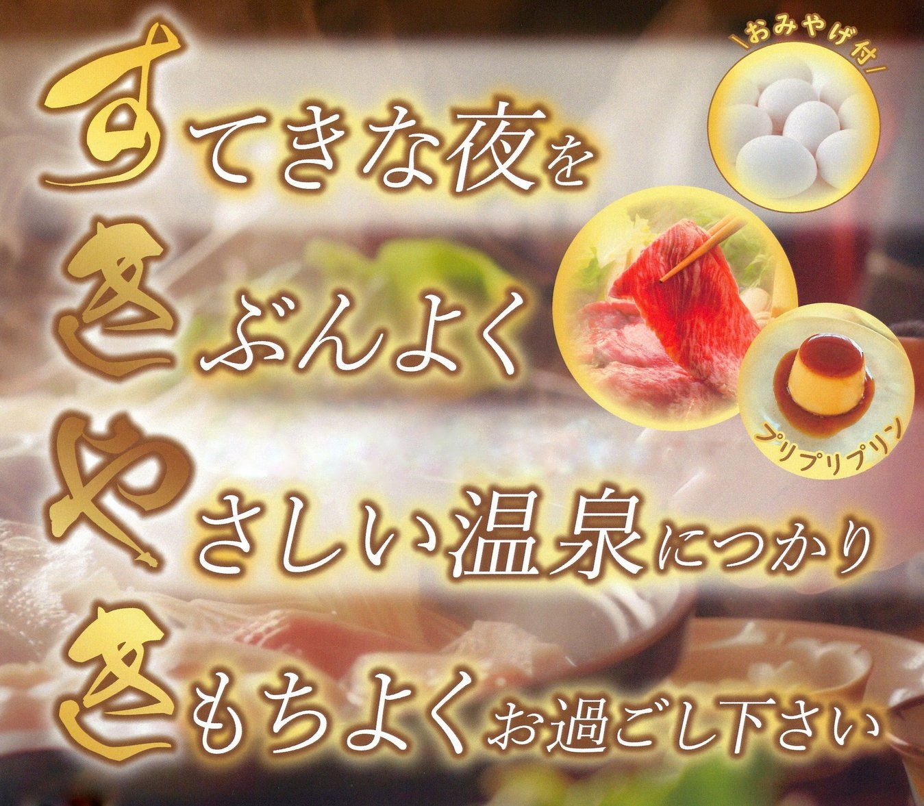 【卵のお土産付き】源泉かけ流し温泉＆すき焼き堪能で素敵な夜を！季節の和洋中折衷会席◯1泊2食付