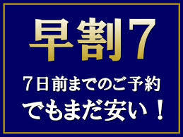 【早割7】〜WEB予約限定〜早目の予約でお得にステイ！！※門限あり　