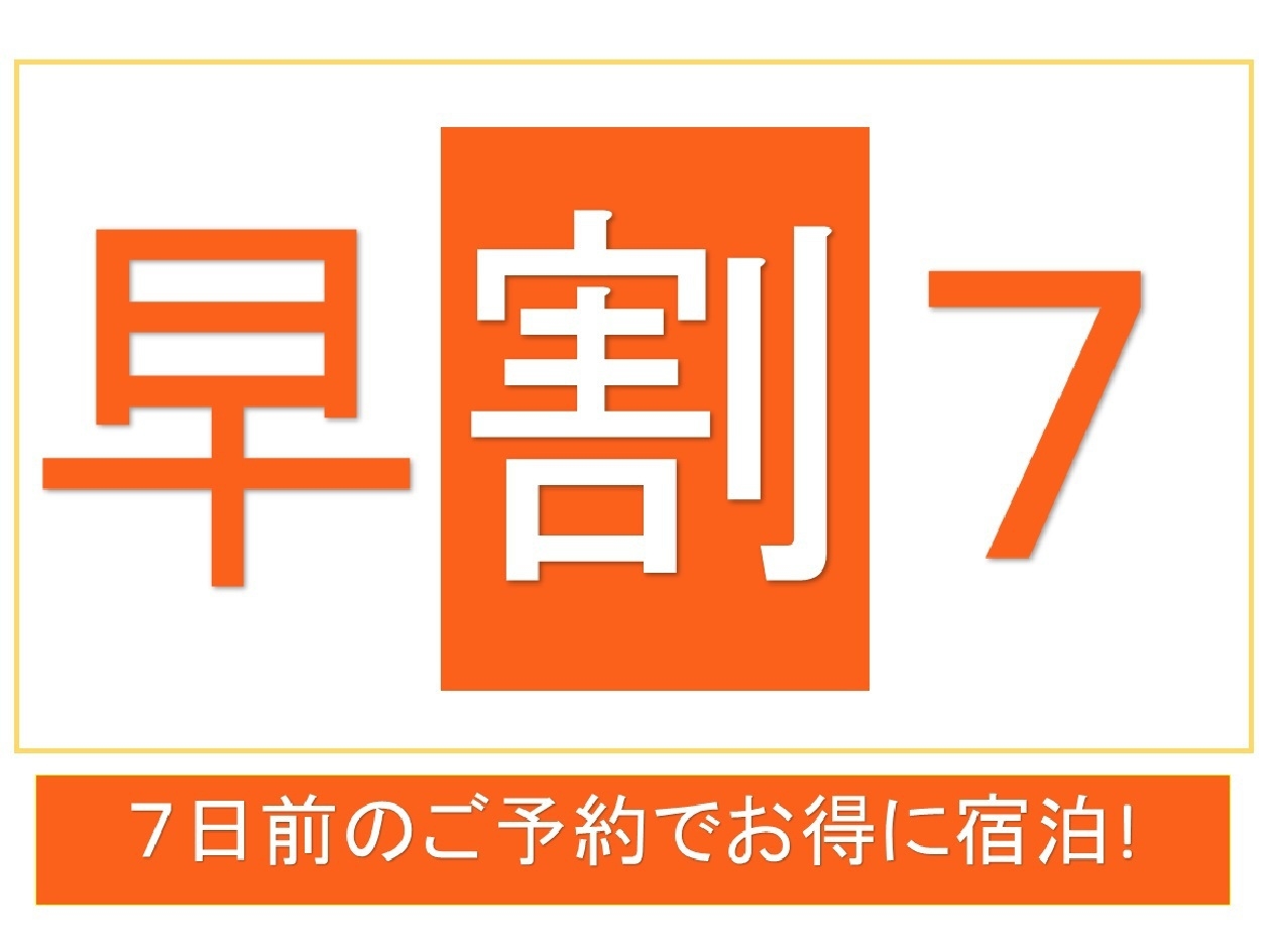 【早割7】9月〜11月ご予約限定　〜早目の予約でお得にステイ♪　※門限あり　