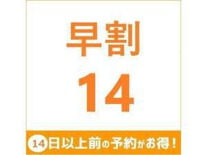【早割14】9月〜11月のご予約限定　早目の予約でお得にステイ♪　※門限あり