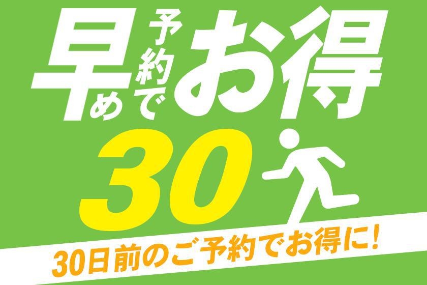 【早割30】9月〜11月のご予約限定　早目の予約でお得にステイ♪　※門限あり