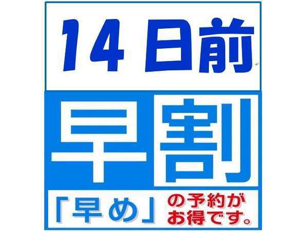 【早割14】〜WEB予約限定〜早目の予約でお得にステイ！！※門限あり