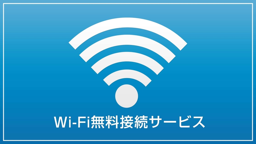 WIFI無料