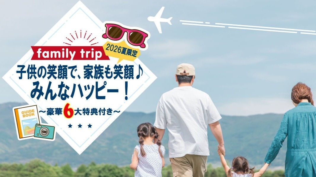 【★2026夏限定★】子供の笑顔で、家族も笑顔♪みんなハッピー！豪華6大特典付きプラン