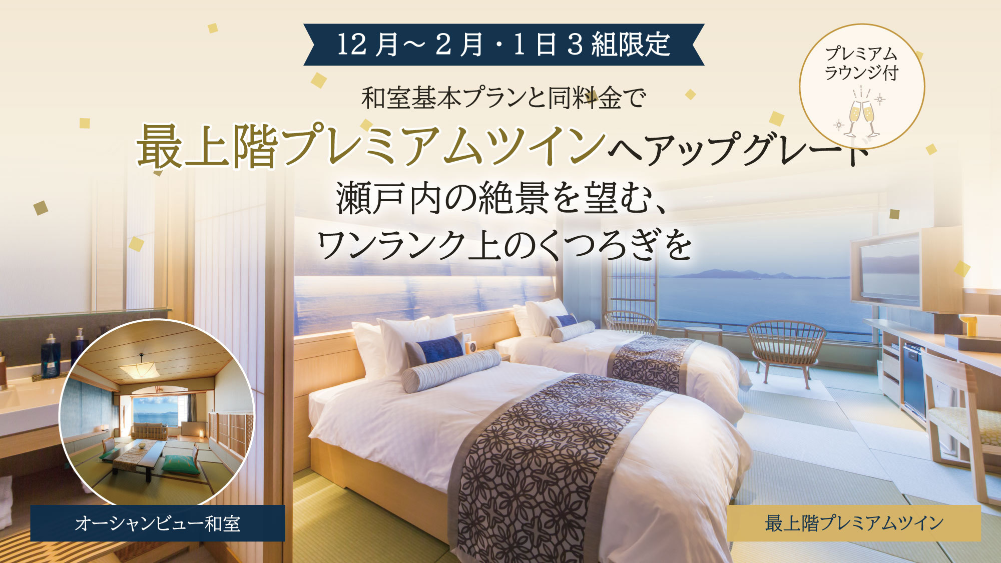 【1日3組限定｜客室無料グレードアップ】和室基本プランと同料金でプレミアムツインへ＜ラウンジ付＞