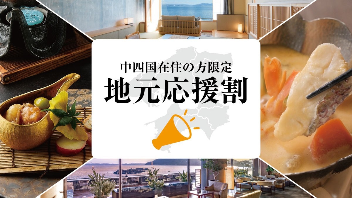 【★地元応援割☆】中四国在住の方限定!期間限定の特別プラン♪