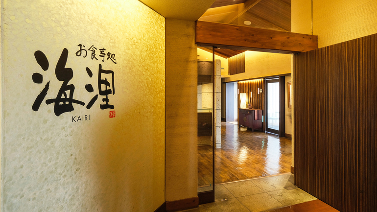 【1泊2食-基本-食事処海浬】『オープンキッチン』で”瀬戸内の幸”を味わう。