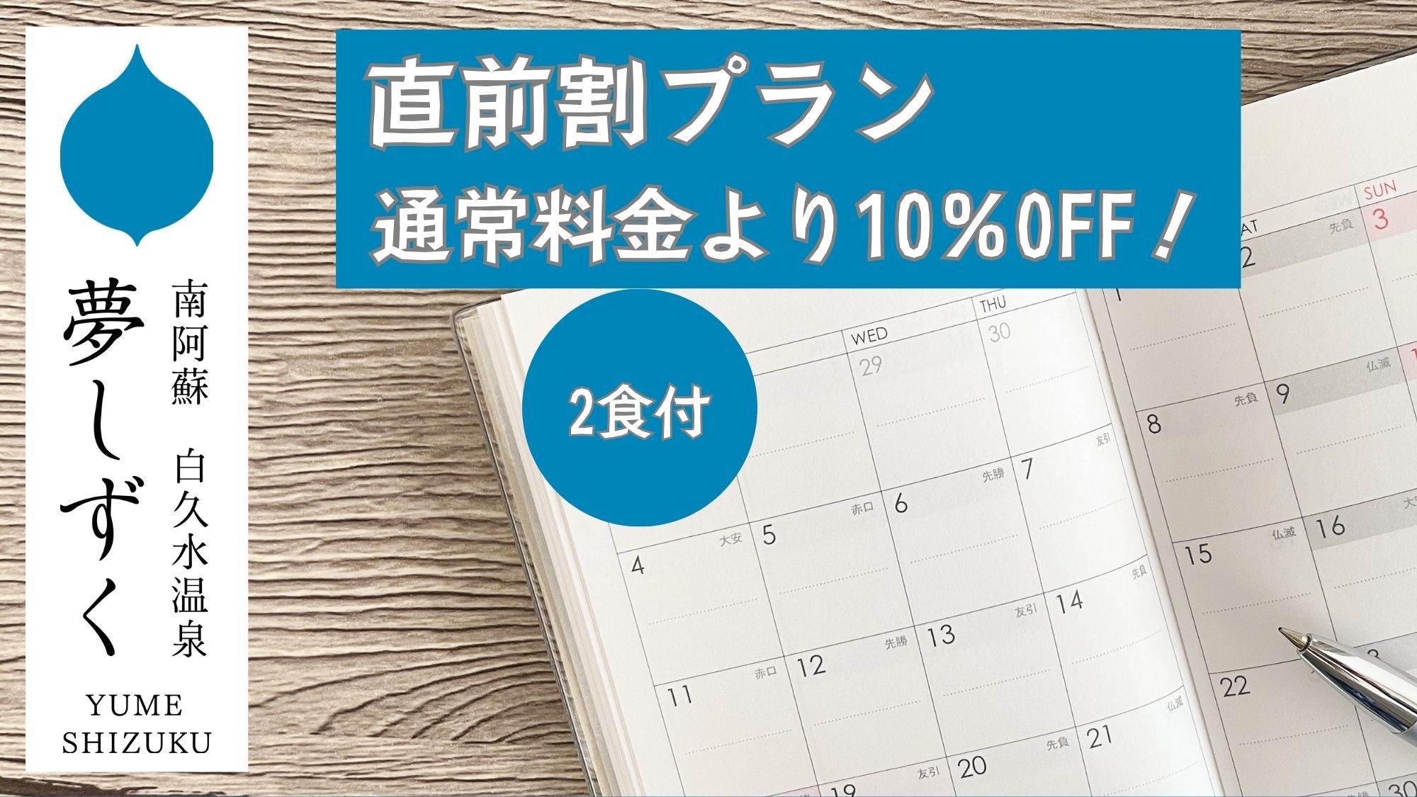 【直前割プラン】通常料金より10％OFF★ご夕食はプレミアム黒毛和牛の「和王」の溶岩焼き＜夕朝食付＞