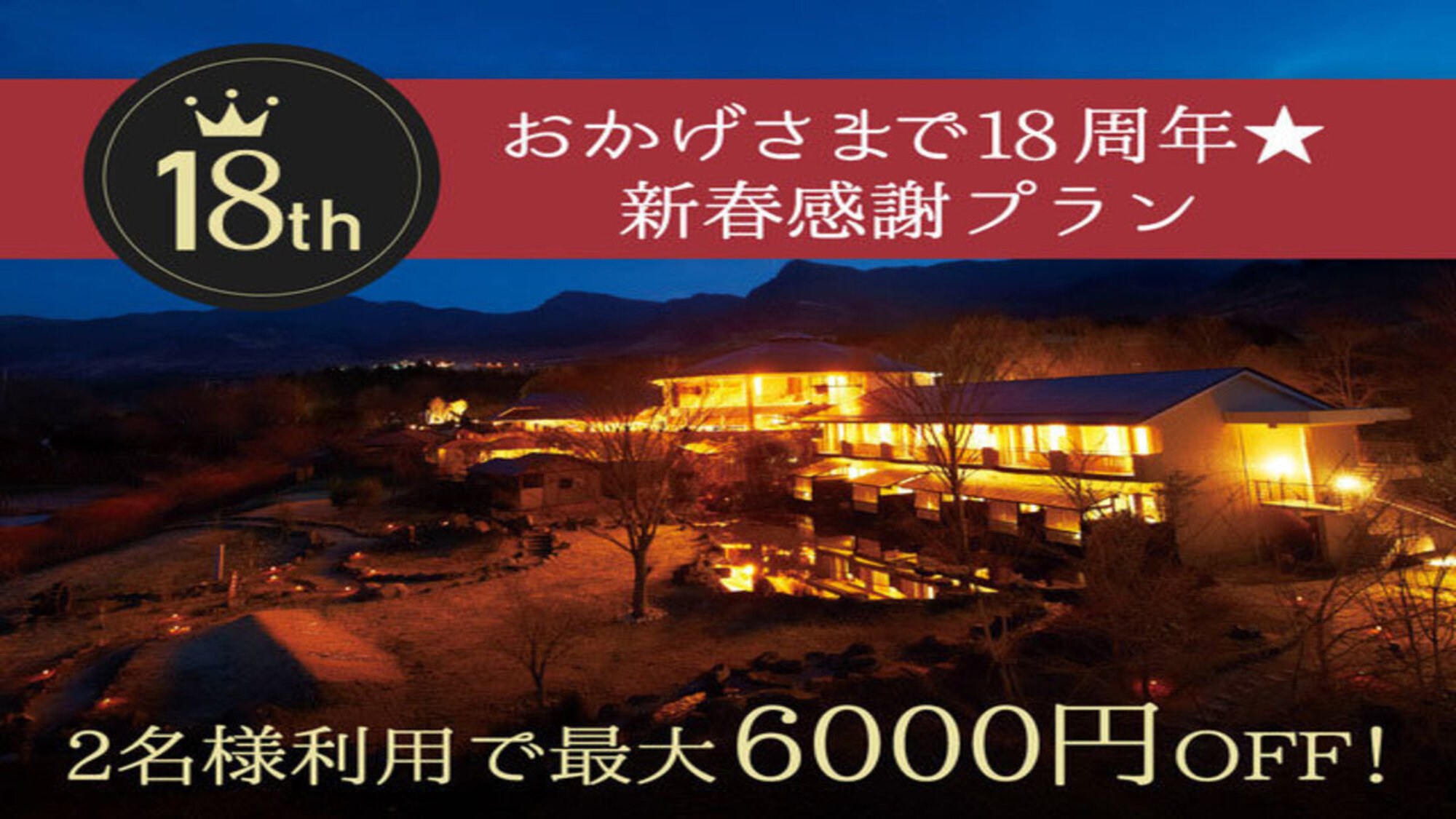 【おかげさまで18周年★新春感謝プラン♪】 2名様利用で最大6000円OFF！