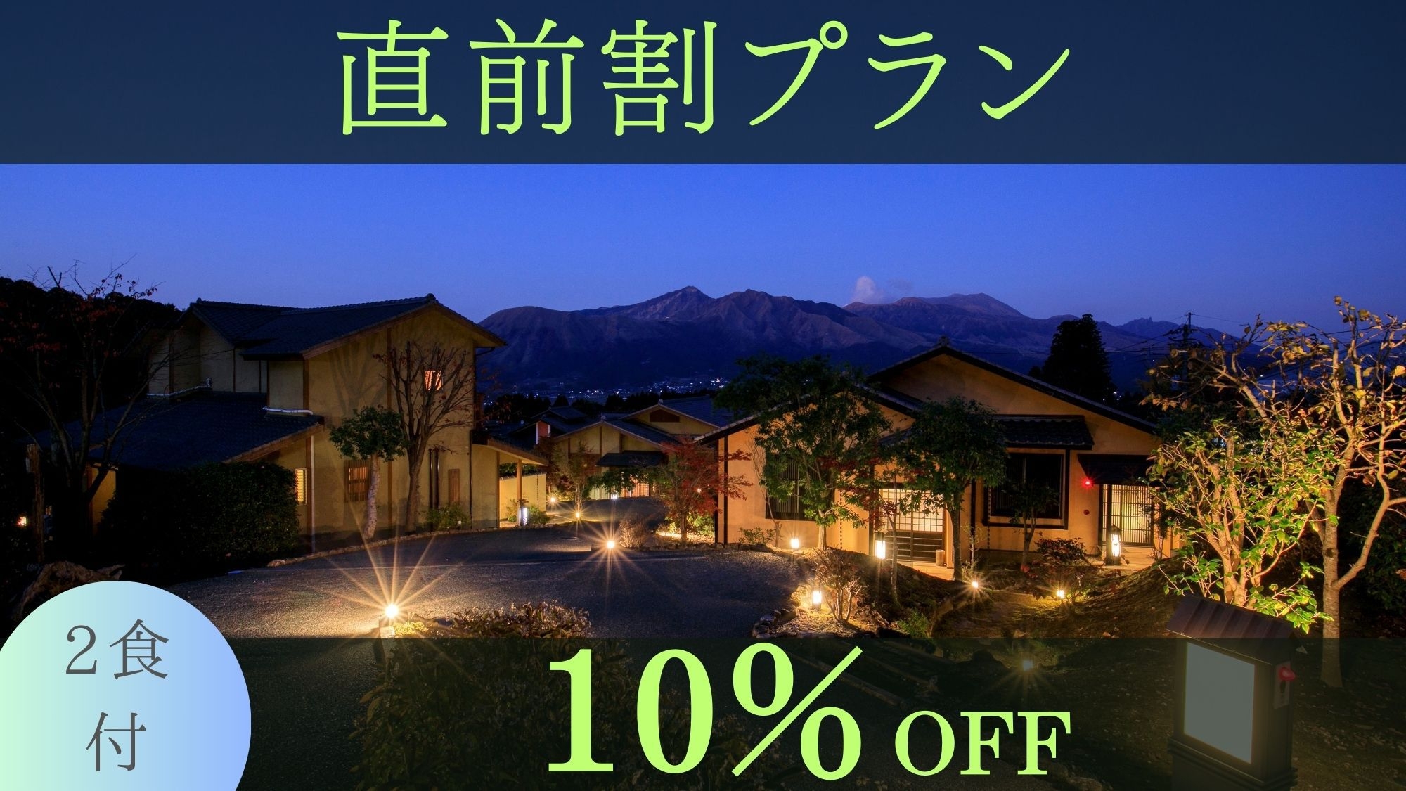 【直前割】通常プランより10％OFF★ご夕食はプレミアム黒毛和牛の「和王」のすき焼き＜2食付＞