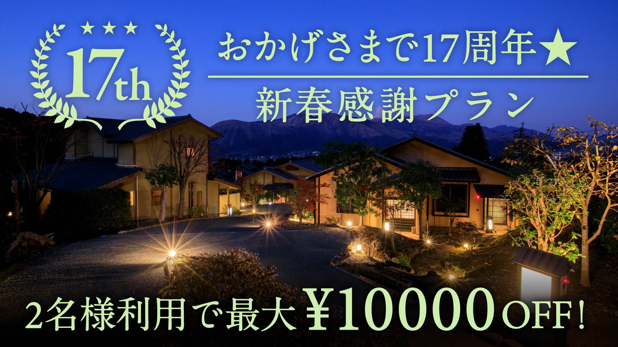 【おかげさまで17周年★新春感謝プラン】 2名様利用で最大10000円OFF！和王のすき焼き／部屋食