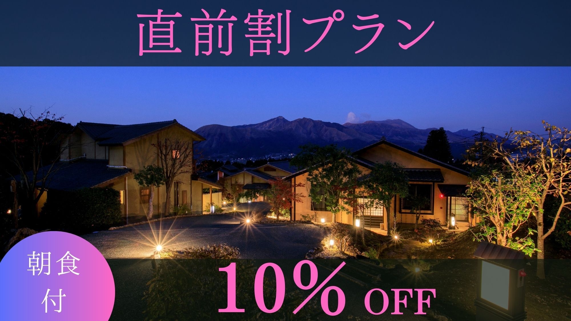 【直前割】通常プランより10％OFF★残室わずか！朝食はゆっくりお部屋食＜朝食付＞