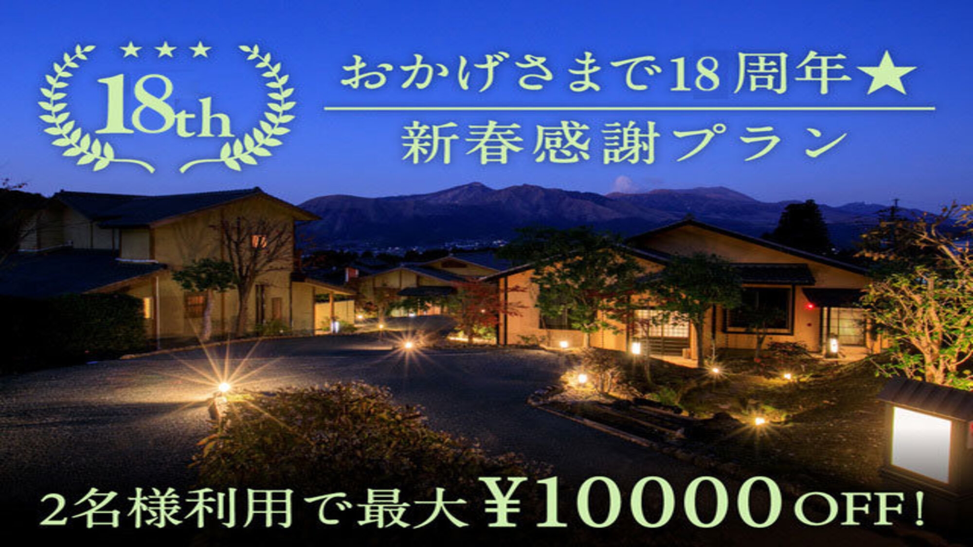 【おかげさまで18周年★新春感謝プラン♪】 2名様利用で最大10000円OFF！特別会席〜お部屋食〜