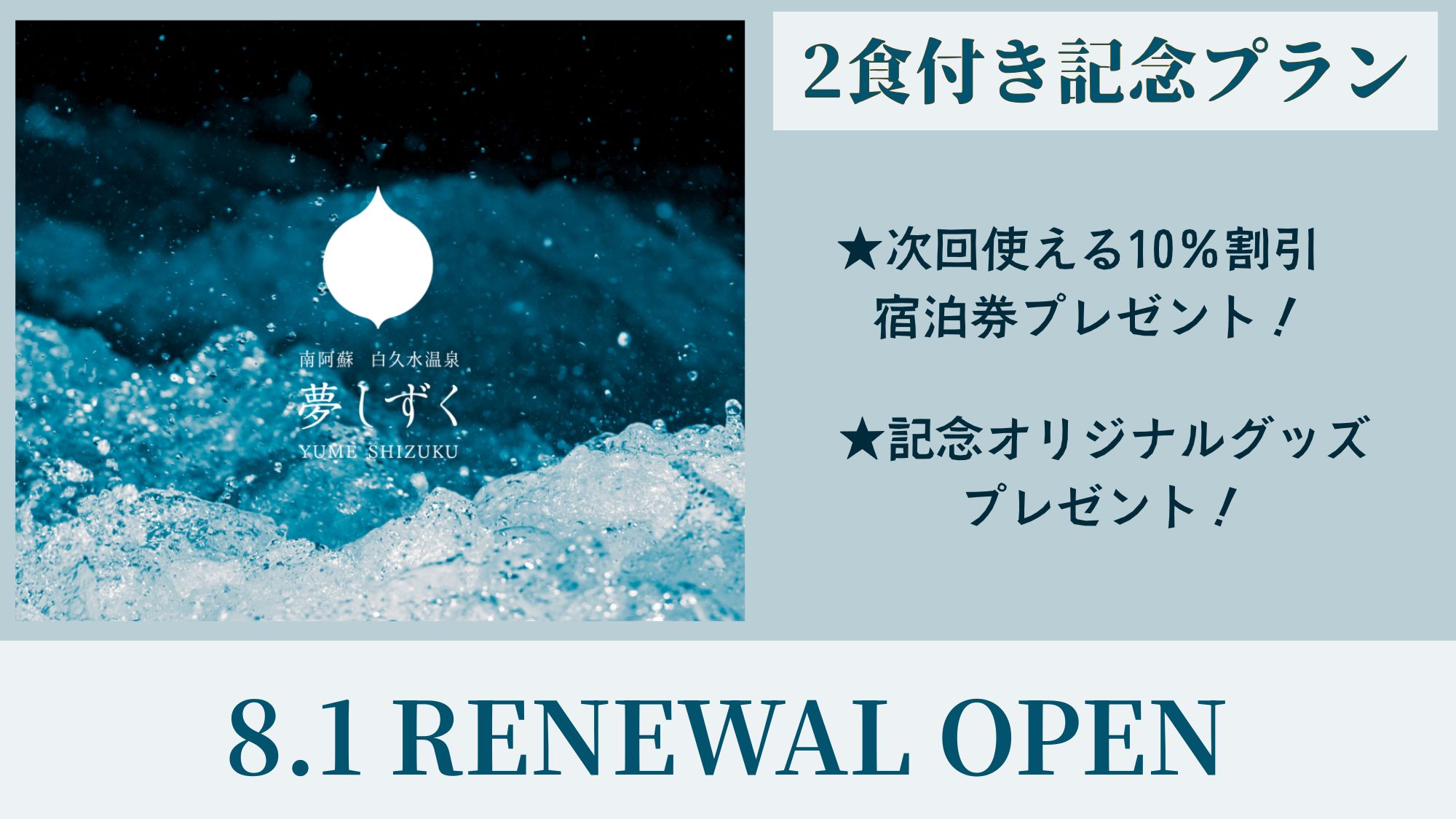 8月1日に「ホテル夢しずく」が「南阿蘇 白久水温泉 夢しずく」としてリニューアルオープンいたしました