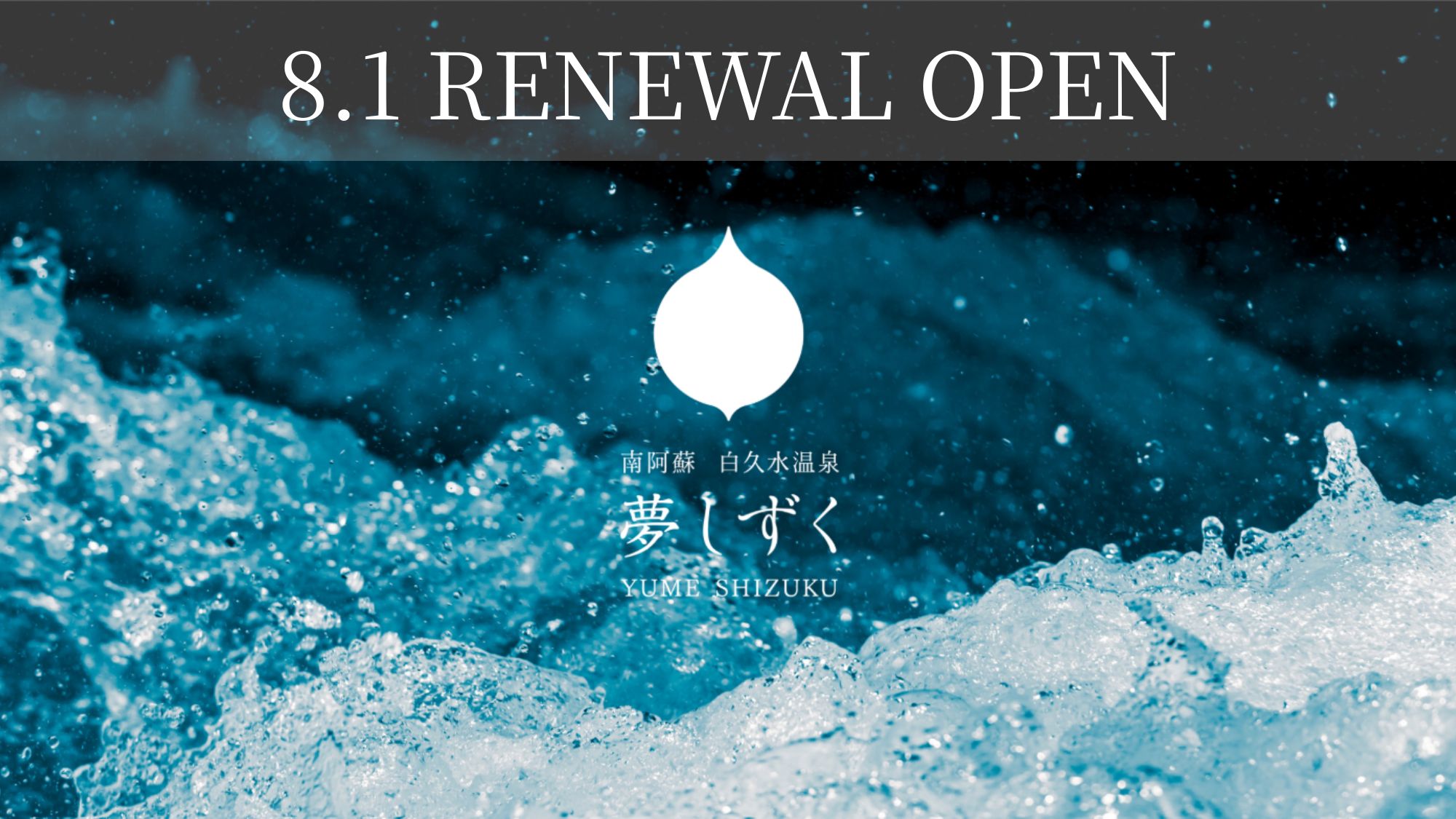 感謝を込めて期間限定で大変お得な「リニューアルオープン記念プラン」をご用意いたしました！