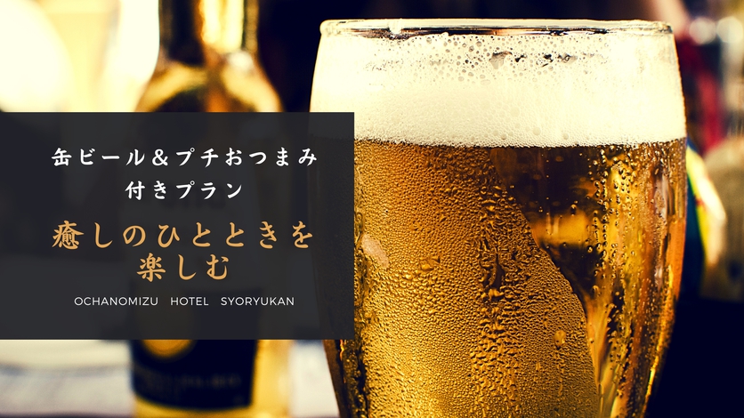 【プチご褒美】お風呂上がりの”ギンギン”に冷えたビールが旨い！★缶ビール＆プチおつまみ付きプラン★