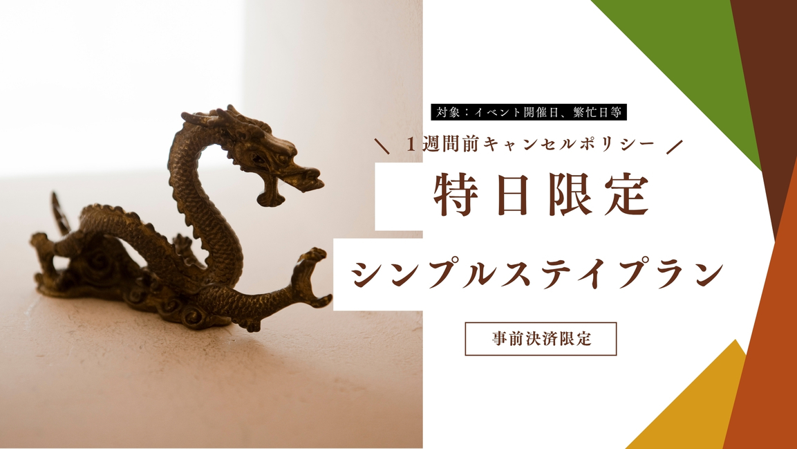 ＜特日限定・事前カード決済＞1週間前キャンセルポリシー【シンプルステイプラン】和朝食無料＆大浴場付