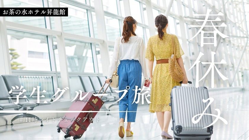 ＜事前決済限定＞【春休み学生グループ旅・応援プラン】11時レイトチェックアウトでお得にステイ♪