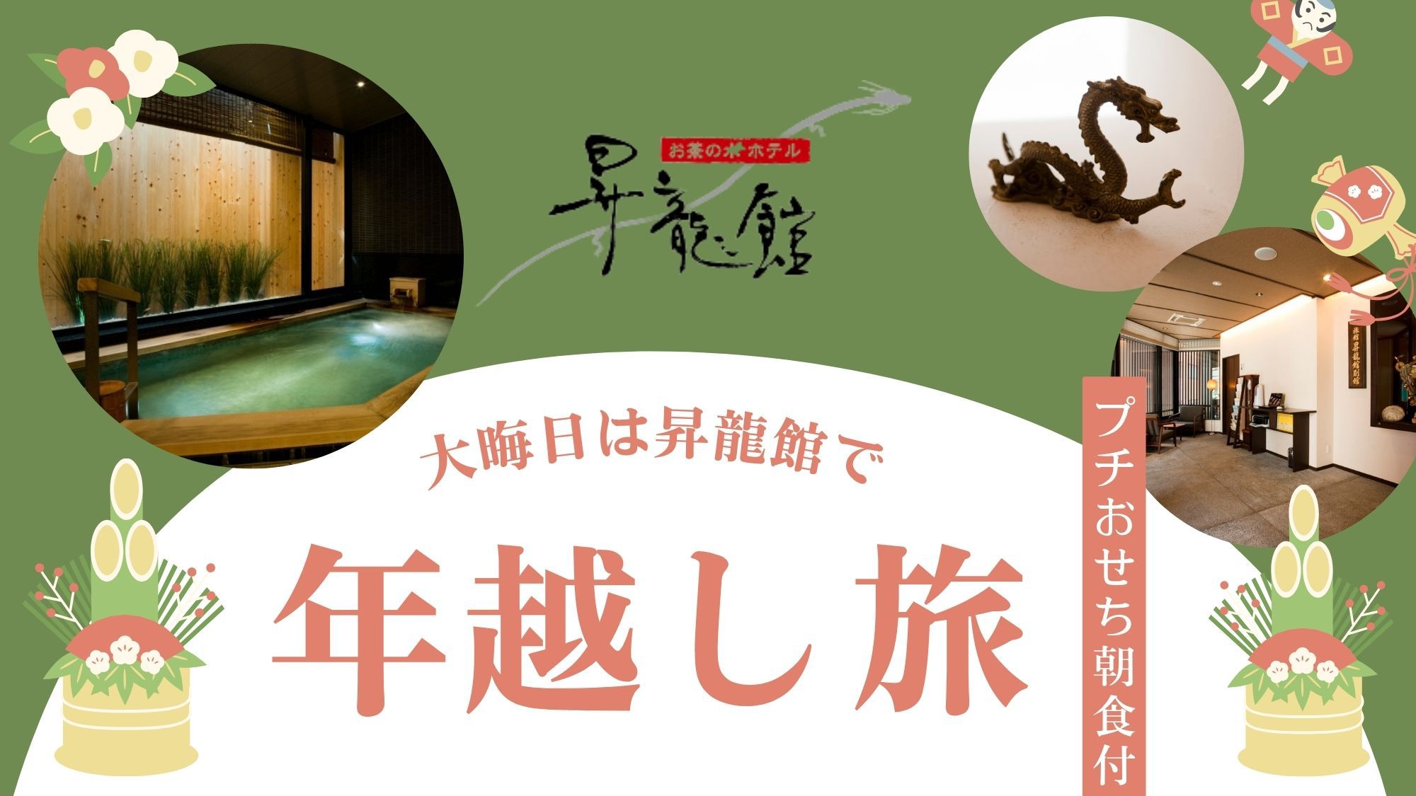 ＜事前決済限定＞【年越しプラン】ホテルでゆったり迎えるお正月♪元旦はプチおせちの朝食付き！