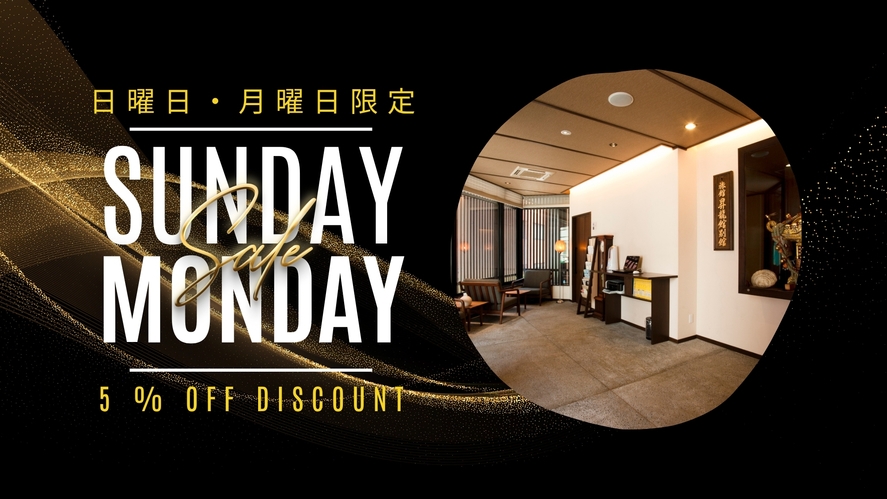 【5％OFF！★日・祝・月曜日限定】＜事前カード決済＞シンプルステイプラン｜和朝食無料＆大浴場付