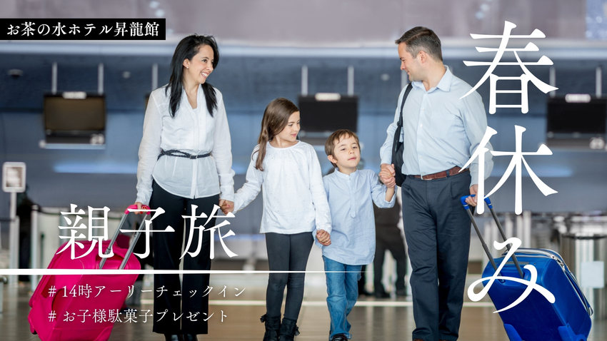 ＜事前決済限定＞【春休み親子旅】アーリーチェックイン＆駄菓子＆くじ引き付きプラン