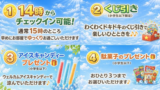 ＜事前決済限定＞【7月8月限定◆夏の親子旅応援プラン】４つの特典付き＋和朝食無料＆大浴場付き！