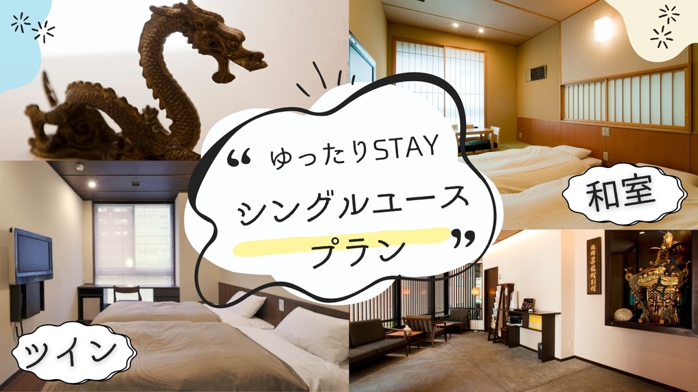 【シングルユースプラン】＜事前決済限定＞広い客室を贅沢ひとり占め！｜和朝食無料＆大浴場付