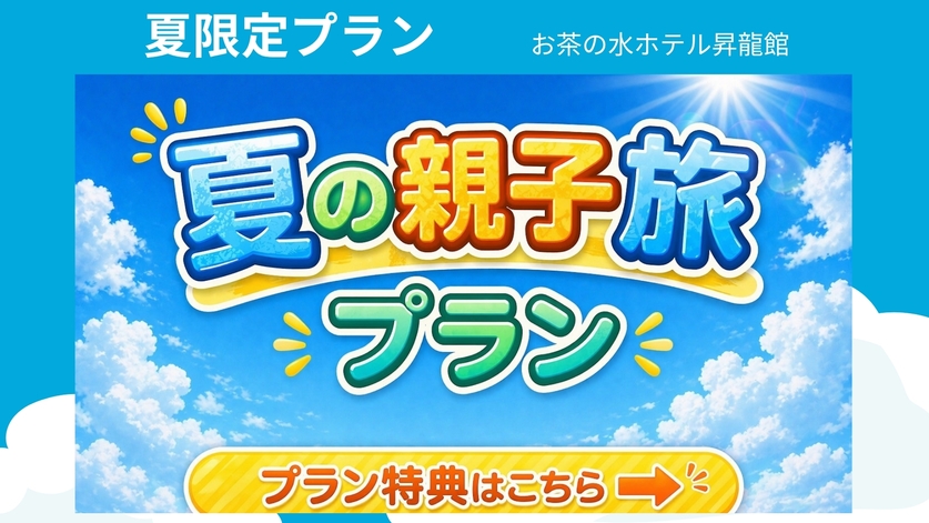 ＜事前決済限定＞【7月8月限定◆夏の親子旅応援プラン】４つの特典付き＋和朝食無料＆大浴場付き！