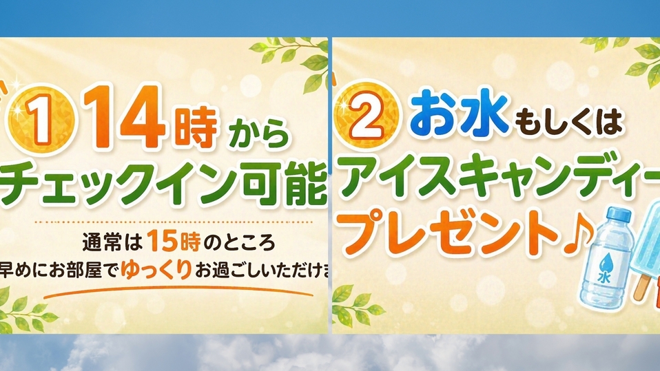 ＜事前決済限定＞【7月8月限定◆夏旅を応援！】快適ステイ！アーリーチェックインプラン