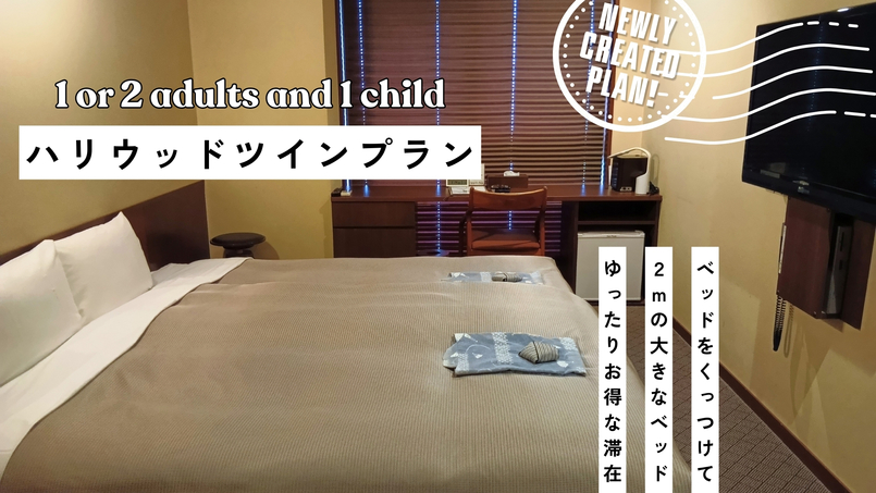 【ハリウッドツインプランＡ】＜事前カード決済＞２つをつなげて１つの大きなベッド｜和朝食無料＆大浴場付
