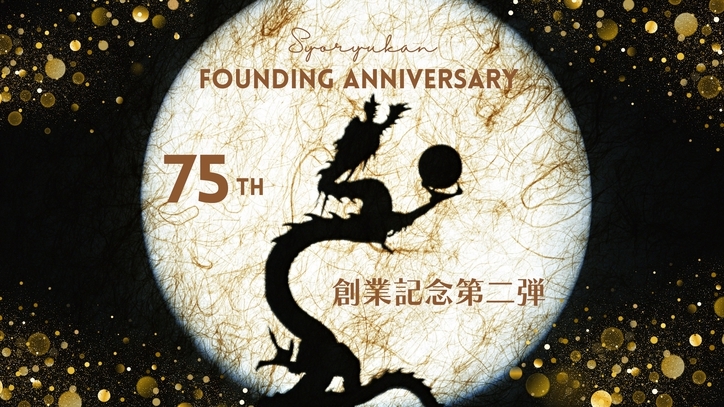 【創業75周年プラン★第２弾】≪2025年内限定〜12月30日迄≫＜事前カード決済＞プラン特典付き